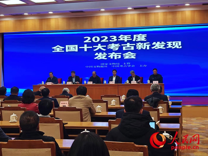 2023年度全國十大考古新發(fā)現(xiàn)發(fā)布會(huì)現(xiàn)場(chǎng)。人民網(wǎng)記者 韋衍行攝