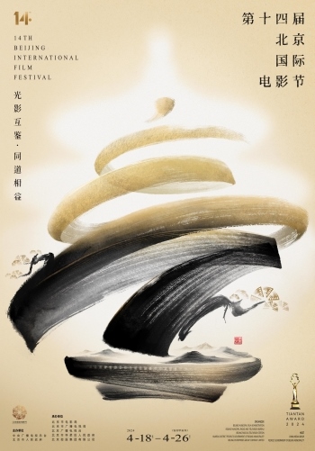 第十四屆北京國際電影節(jié)官方海報。北影節(jié)組委會供圖
