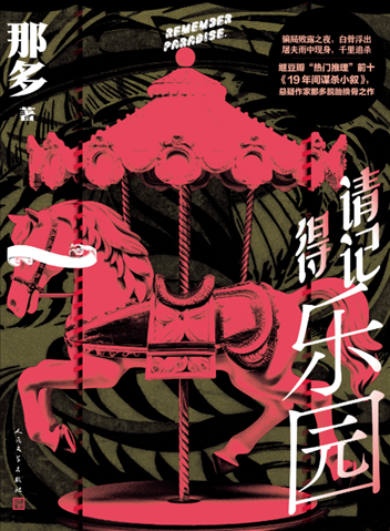 《請記得樂園》。出版社供圖