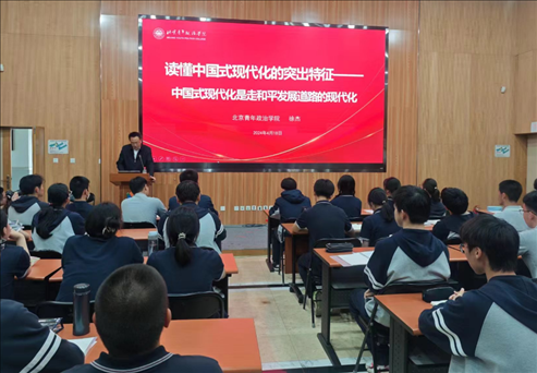 北京青年政治學(xué)院的教師走進(jìn)第八十中學(xué)，為選修課學(xué)生、青年團(tuán)校學(xué)員以及歷史選修課學(xué)生帶來《中國式現(xiàn)代化概論》第六講。 人民網(wǎng)記者 郝孟佳 攝