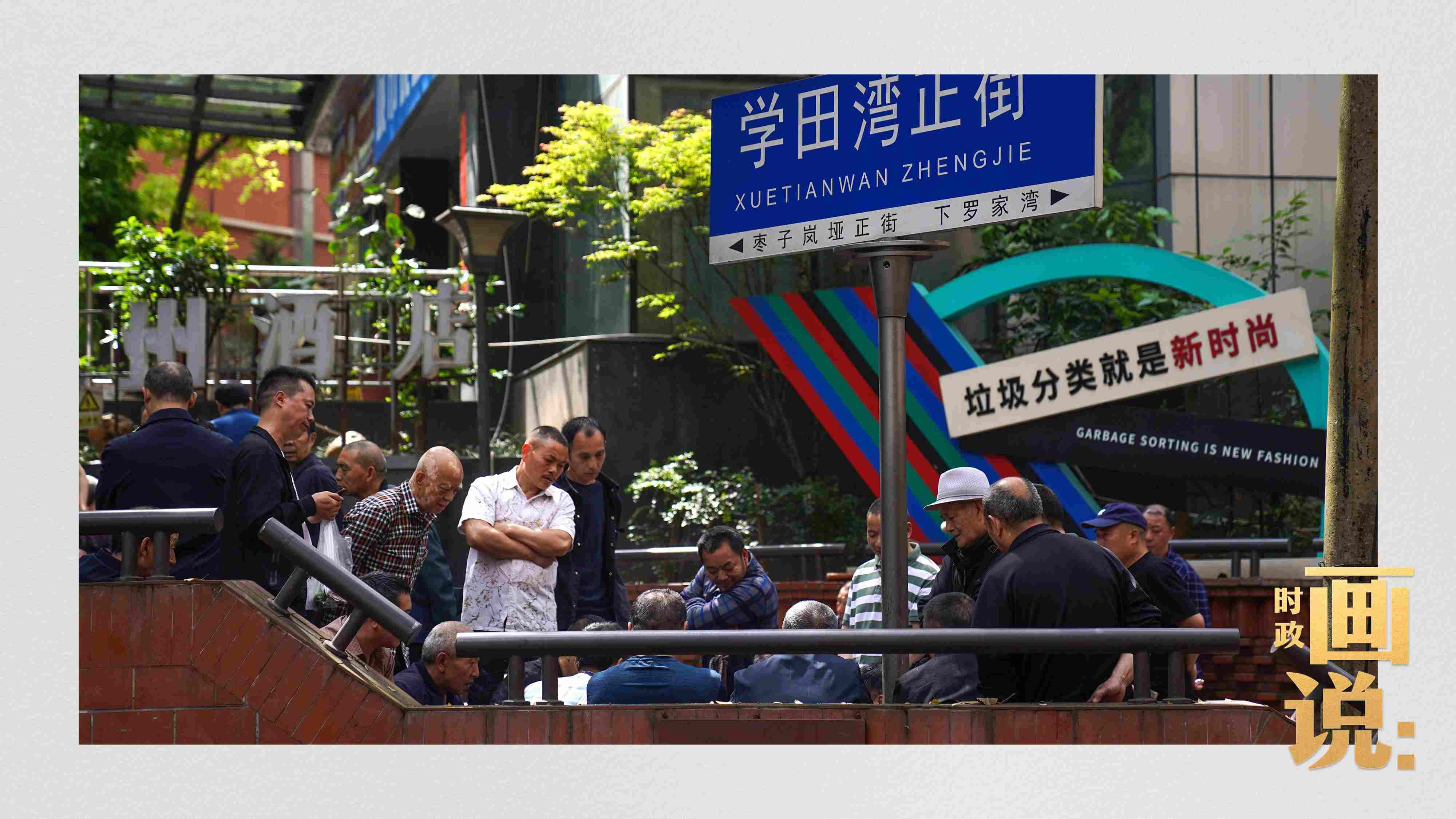△街頭的棋局正酣，引得路人看入了迷。