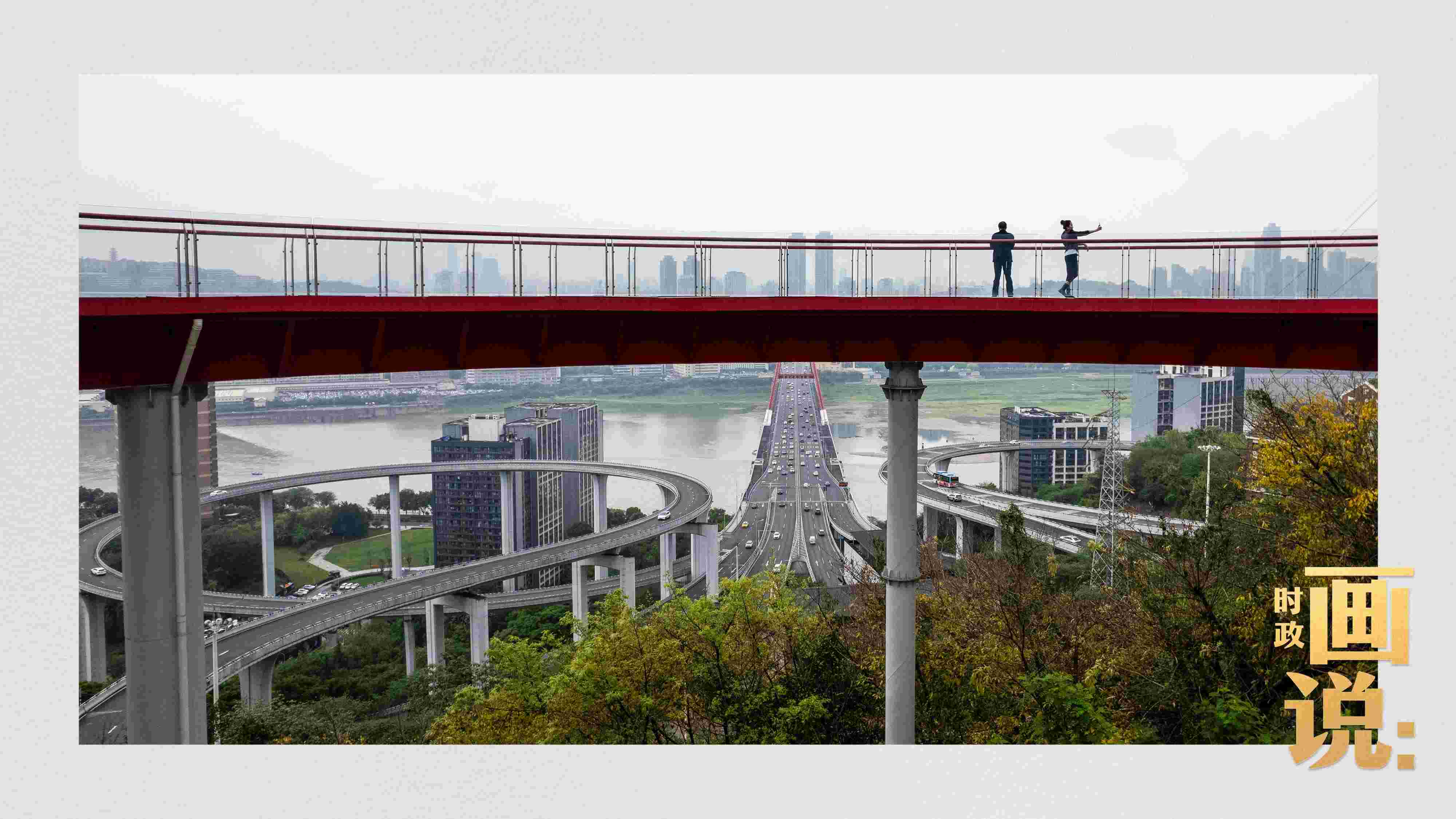 △市民在蘇家壩立交橋前留影，繁忙的跨江大橋通向城市遠(yuǎn)方。