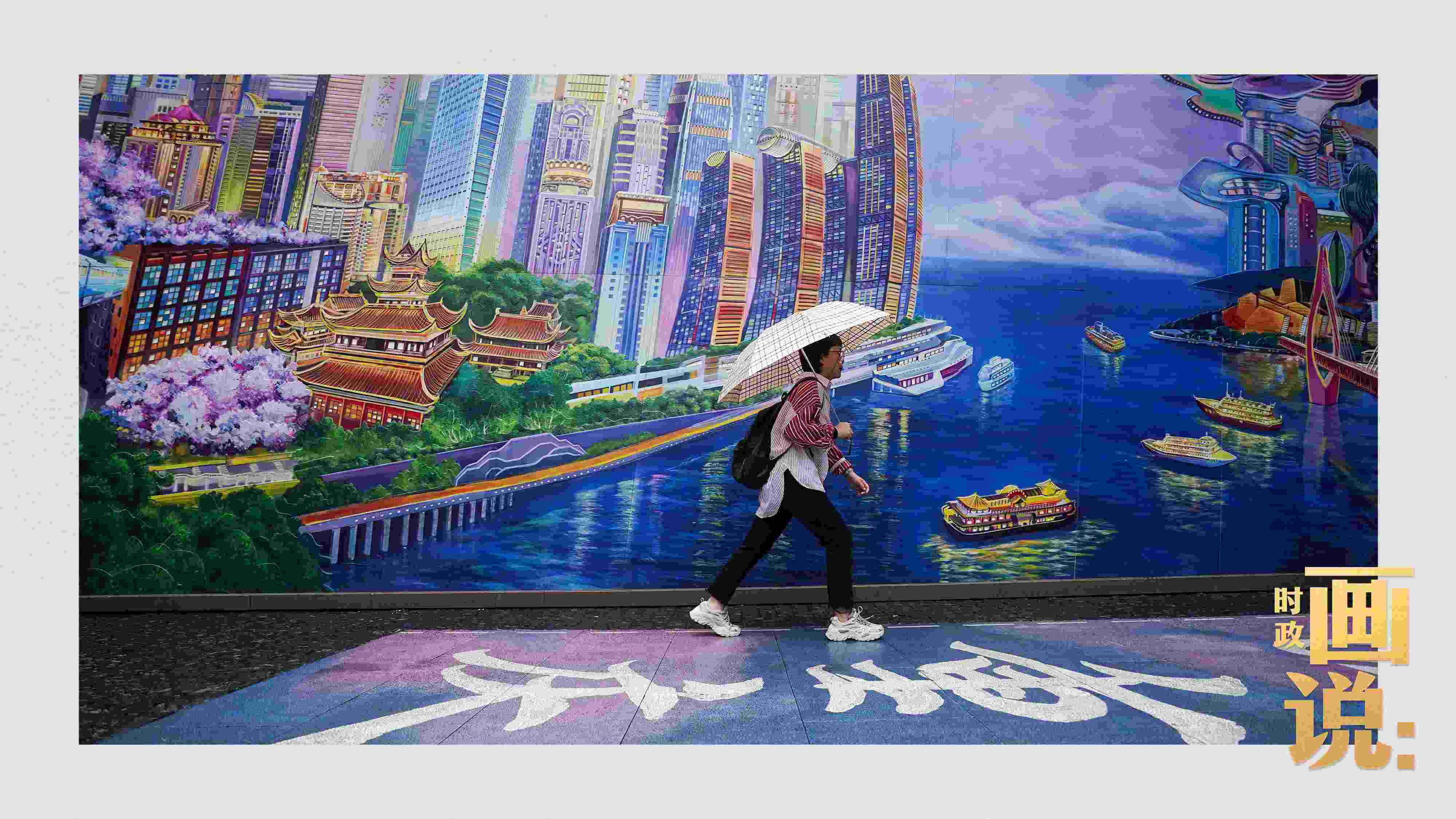 △小雨中，行人走過“重慶畫卷”主題壁畫。