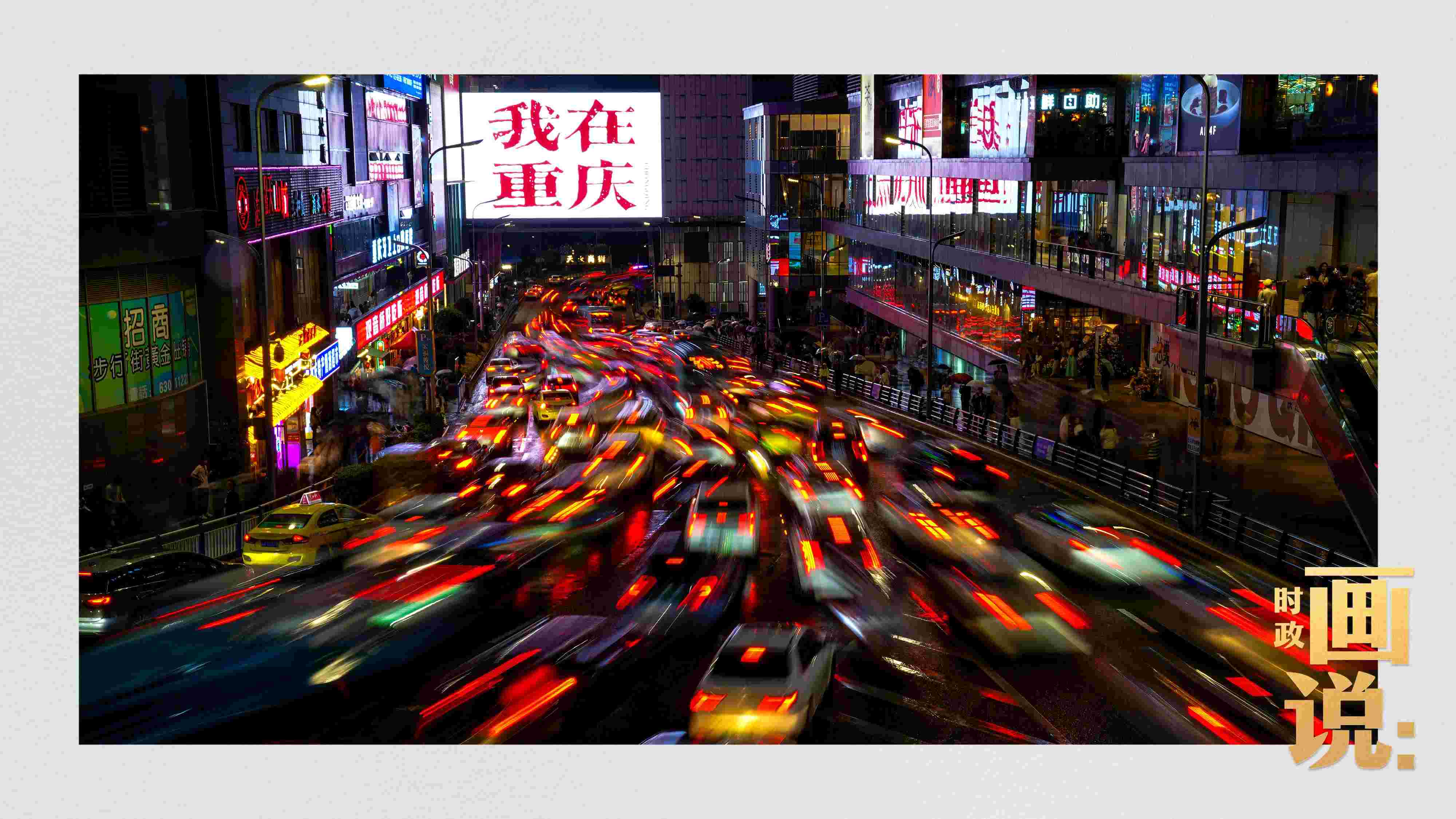 △夜幕初降，滾滾車流匯入城市的脈搏，五彩斑斕。