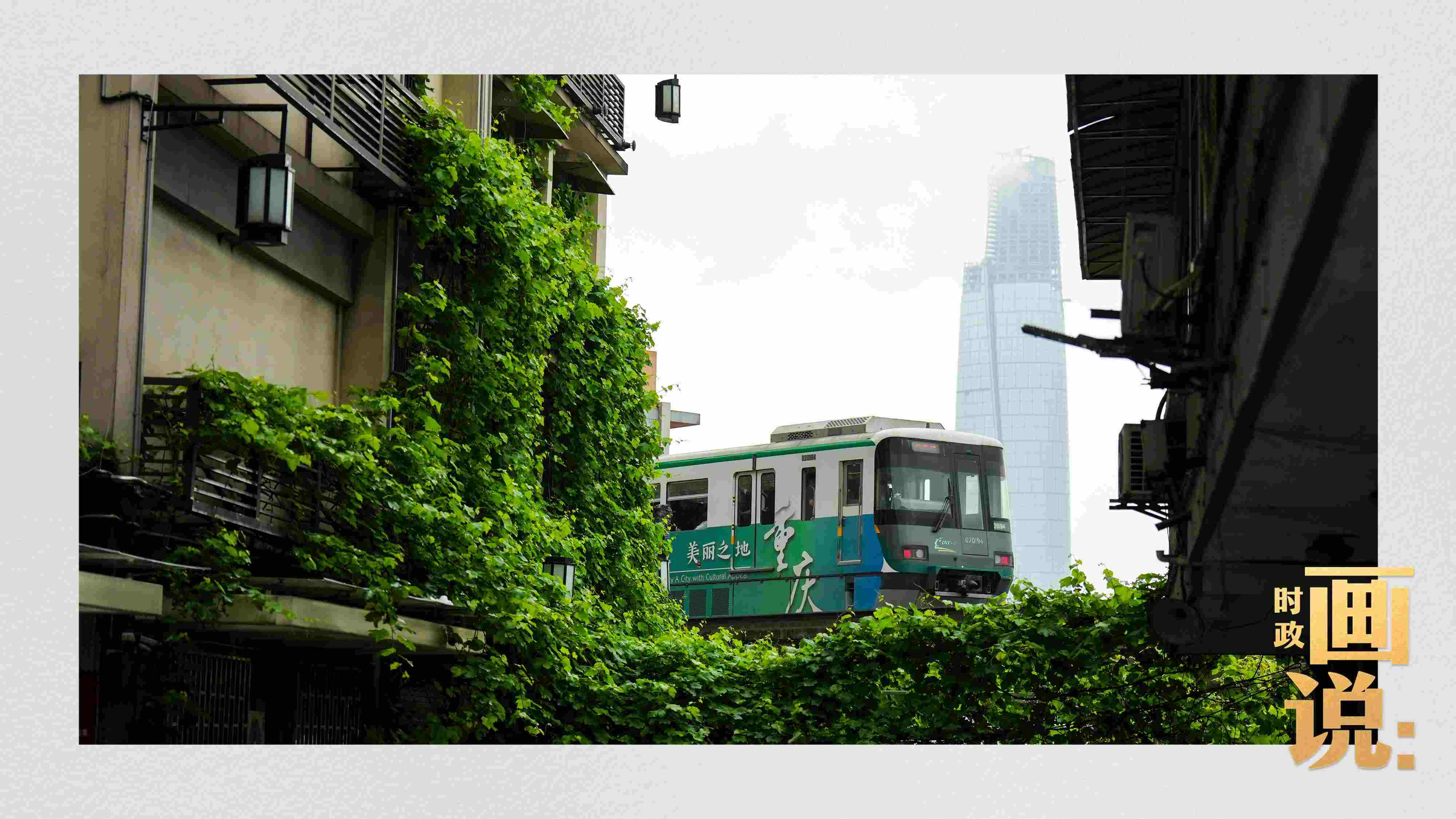 △一列輕軌列車駛出李子壩車站，穿行于樓宇之間。作為我國轄區(qū)面積和人口規(guī)模最大的城市，重慶智慧城市建設(shè)步伐正在不斷提速。
