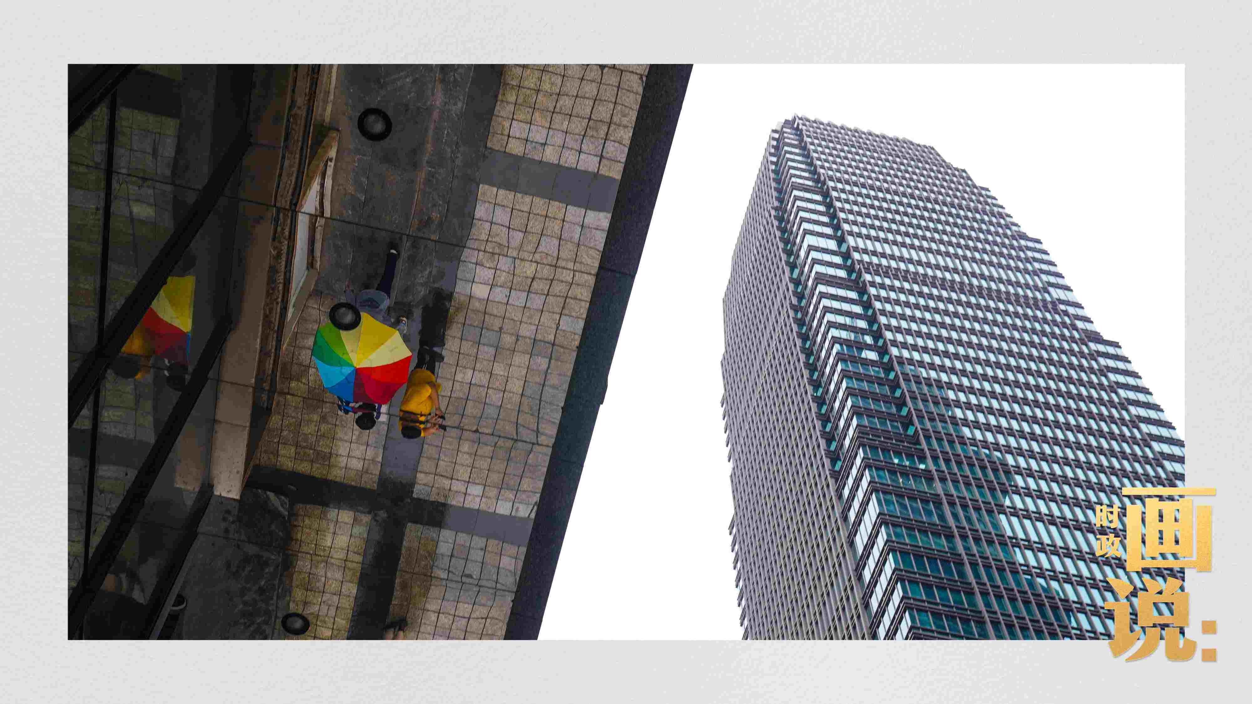 △高樓大廈掩映下的解放碑步行街，行人的雨傘映照在玻璃幕墻上，留下一抹亮色。