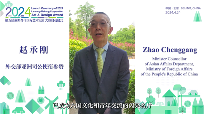 外交部亞洲司公使銜參贊趙承剛在2024第五屆瀾湄合作國際藝術設計大賽啟動儀式上做視頻致辭。主辦方供圖
