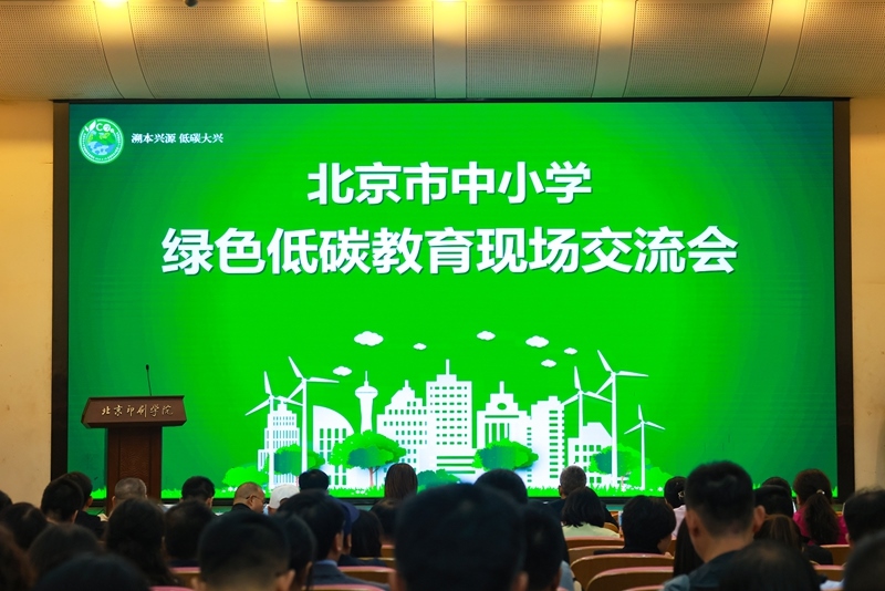北京市中小學綠色低碳教育現(xiàn)場會舉辦。大興區(qū)教委供圖