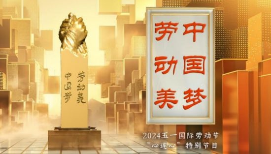 《中國夢·勞動(dòng)美——2024五一國際勞動(dòng)節(jié)“心連心”特別節(jié)目》：“三感”融會(huì)貫通，激發(fā)奮進(jìn)新征程強(qiáng)大動(dòng)力