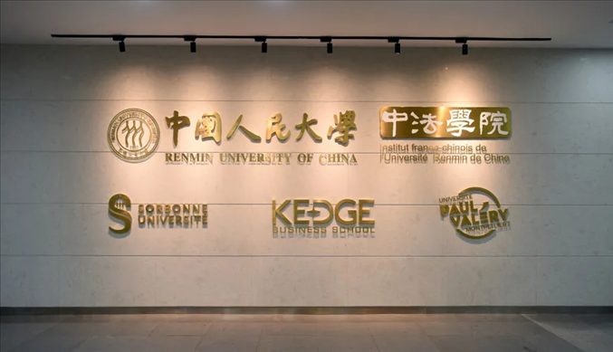 國內(nèi)第一家以人文社會科學(xué)為主的中外合作辦學(xué)機(jī)構(gòu)——中國人民大學(xué)中法學(xué)院。主辦方供圖