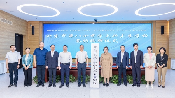 北京市第八十中學(xué)大興未來學(xué)校簽約揭牌。大興區(qū)教育融媒體中心供圖