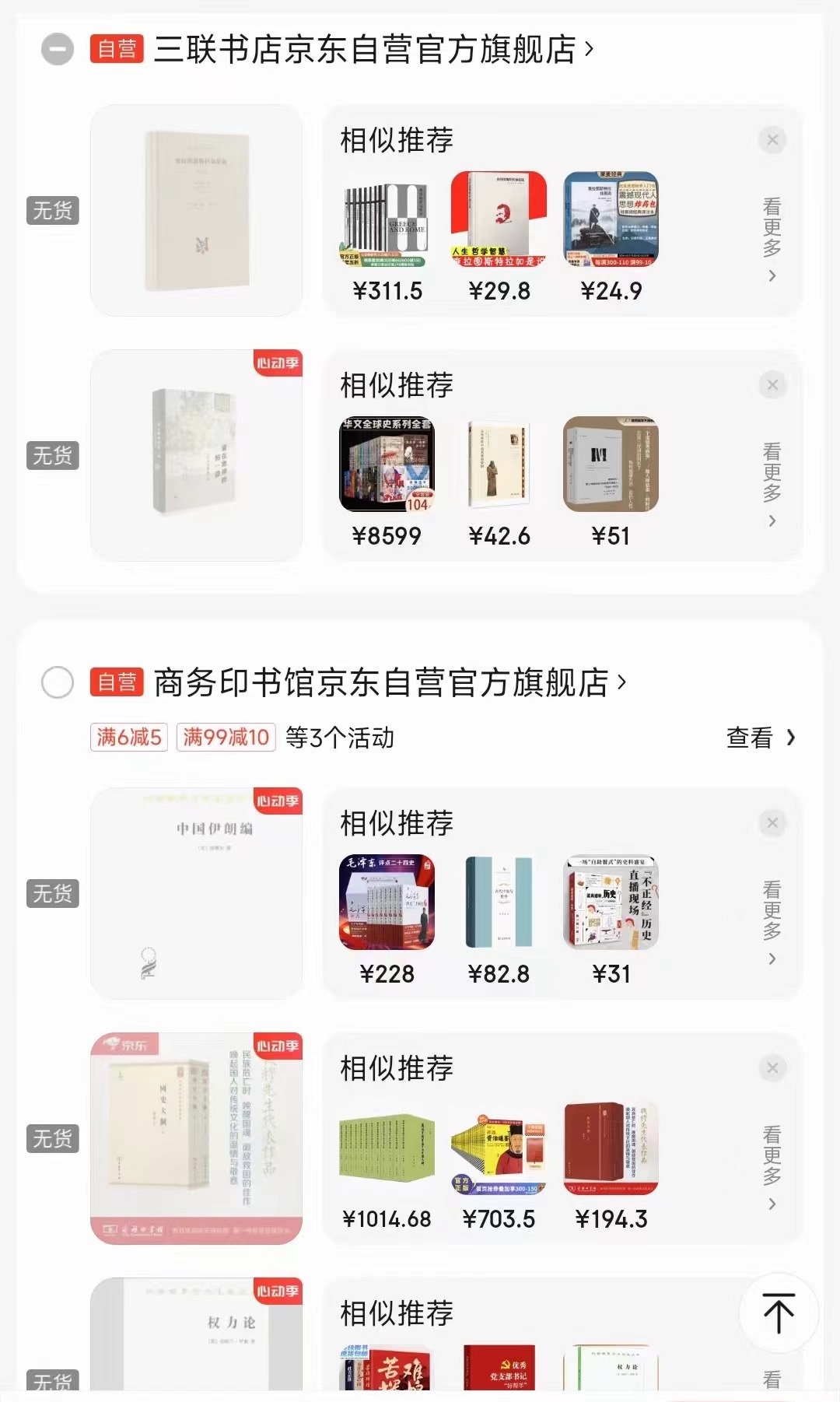 一位消費(fèi)者向中國(guó)之聲提供了自己的購(gòu)物車截圖，京東多個(gè)圖書旗艦店商品顯示無貨或下架