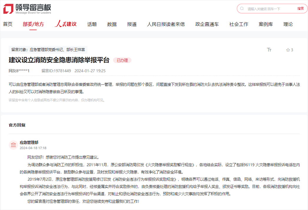 應(yīng)急管理部通過人民網(wǎng)“領(lǐng)導(dǎo)留言板”回復(fù)網(wǎng)友。