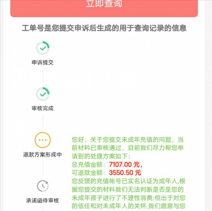 消費者反饋申請退款審核通過游戲公司卻不給全額退費。（圖片來自“人民投訴”用戶）