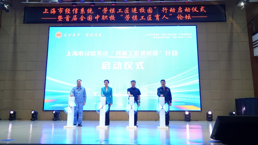 上海市經(jīng)信系統(tǒng)“勞模工匠進(jìn)校園”行動(dòng)啟動(dòng)儀式舉行。上海市總工會(huì)供圖