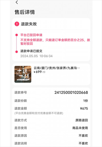 消費者通過“人民投訴”平臺反映直播間購買的旅游團票違約不退全款問題。（圖片來自“人民投訴”用戶）
