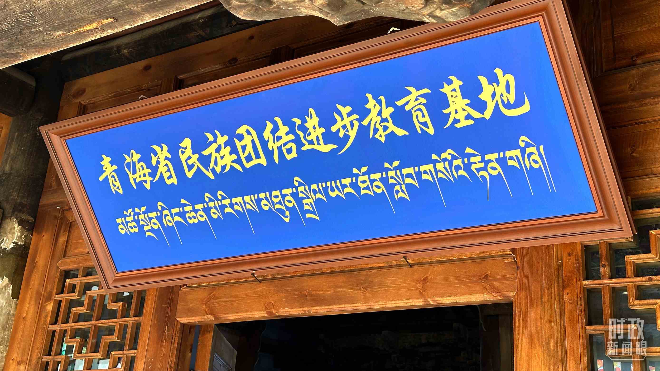 △青海省民族團(tuán)結(jié)進(jìn)步教育基地。（總臺(tái)央視記者趙化拍攝）