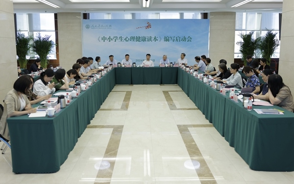 《中小學(xué)生心理健康讀本》編寫啟動(dòng)會(huì)現(xiàn)場(chǎng)。人民教育出版社供圖