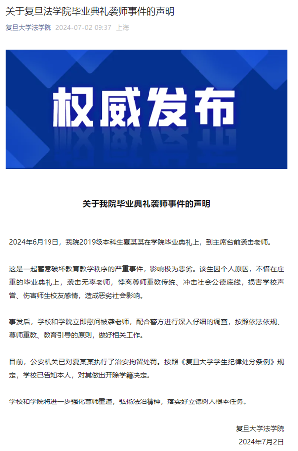 關(guān)于復(fù)旦法學(xué)院畢業(yè)典禮襲師事件的聲明。