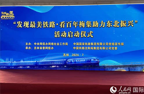 “發(fā)現(xiàn)最美鐵路·看百年梅集助力東北振興”網(wǎng)絡(luò)宣傳活動(dòng)現(xiàn)場(chǎng)。人民網(wǎng) 謝瑩攝