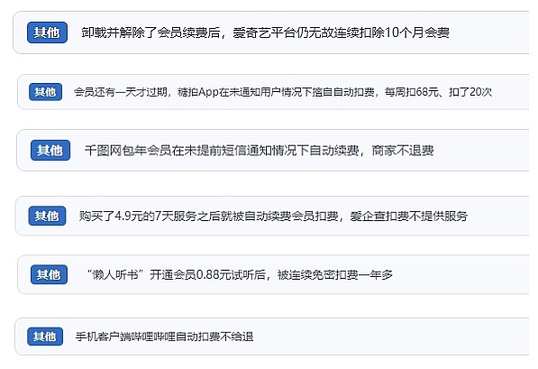 網(wǎng)友涉及會(huì)員自動(dòng)續(xù)費(fèi)相關(guān)投訴問(wèn)題。（“人民投訴”用戶投訴截圖）