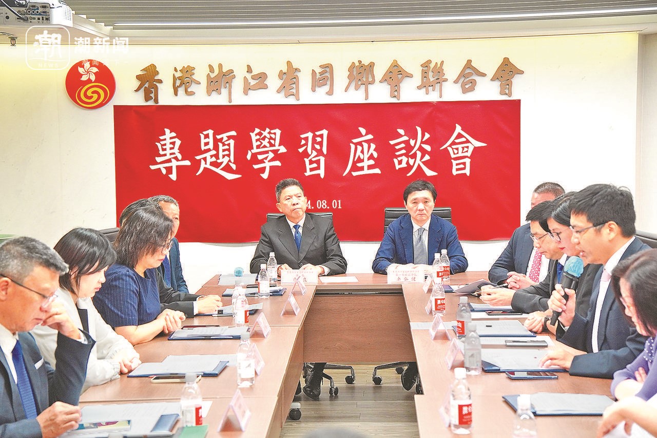 2024年8月1日，香港浙江省同鄉(xiāng)會聯(lián)合會與香港浙江政協(xié)委員聯(lián)誼會召開專題學(xué)習(xí)座談會。潮新聞記者 盧一 攝