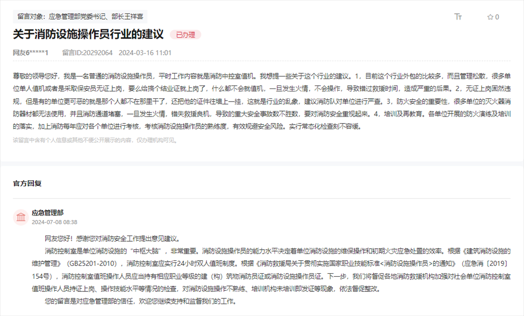 應(yīng)急管理部通過(guò)人民網(wǎng)“領(lǐng)導(dǎo)留言板”回復(fù)網(wǎng)友。