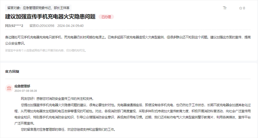 應(yīng)急管理部通過(guò)人民網(wǎng)“領(lǐng)導(dǎo)留言板”回復(fù)網(wǎng)友。