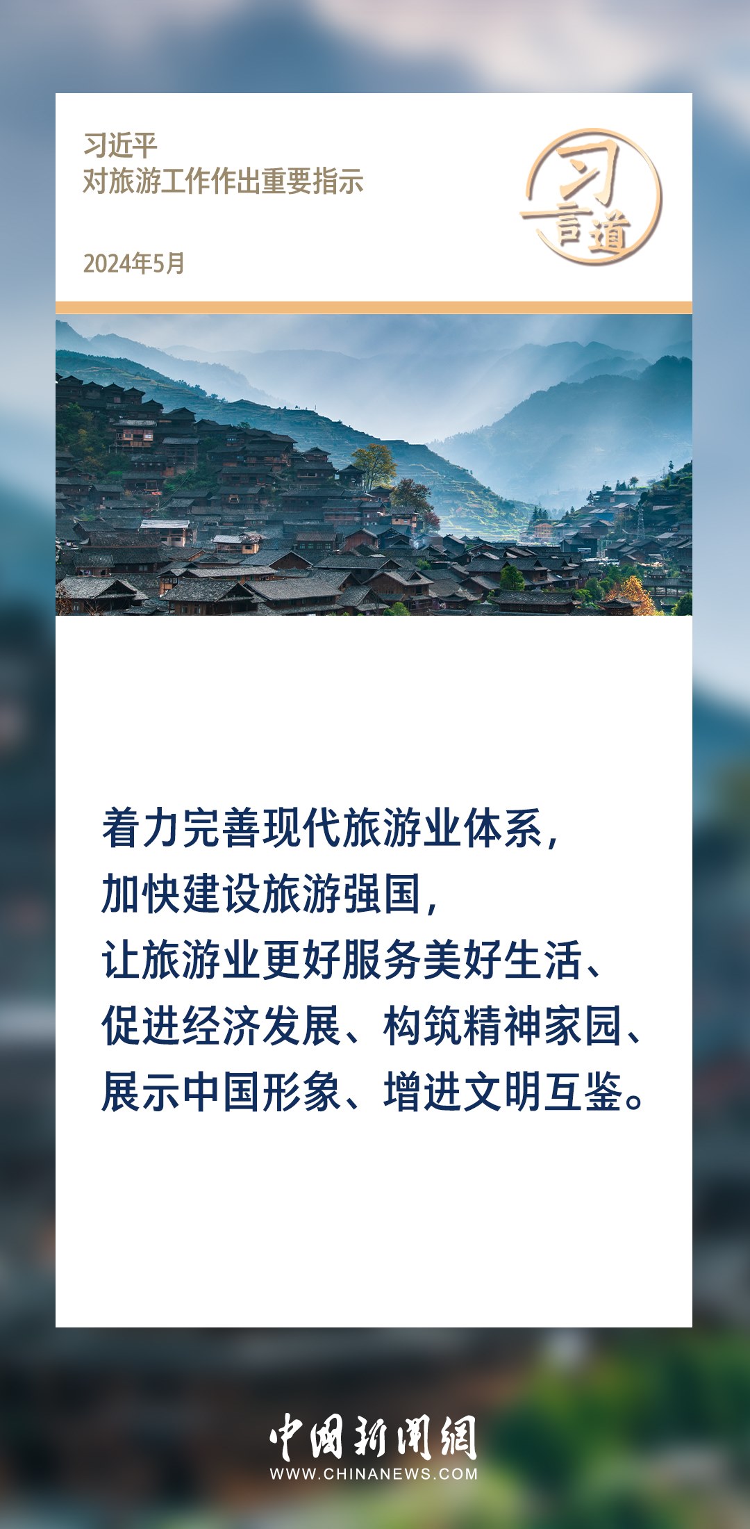 【文脈華章】習(xí)言道｜堅(jiān)持以文塑旅、以旅彰文