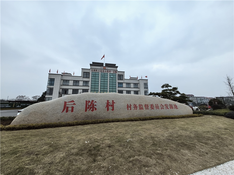 2024年2月27日，浙江省金華市武義縣后陳村村委大樓。