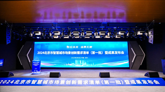 發(fā)布會(huì)現(xiàn)場(chǎng)。北京市政務(wù)服務(wù)和數(shù)據(jù)管理局供圖