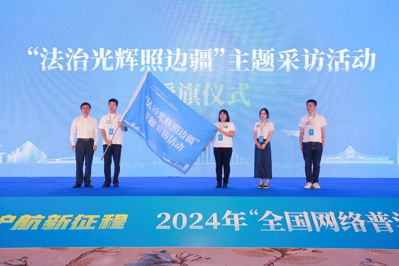 “法治光輝照邊疆”主題采訪活動授旗儀式。主辦方供圖