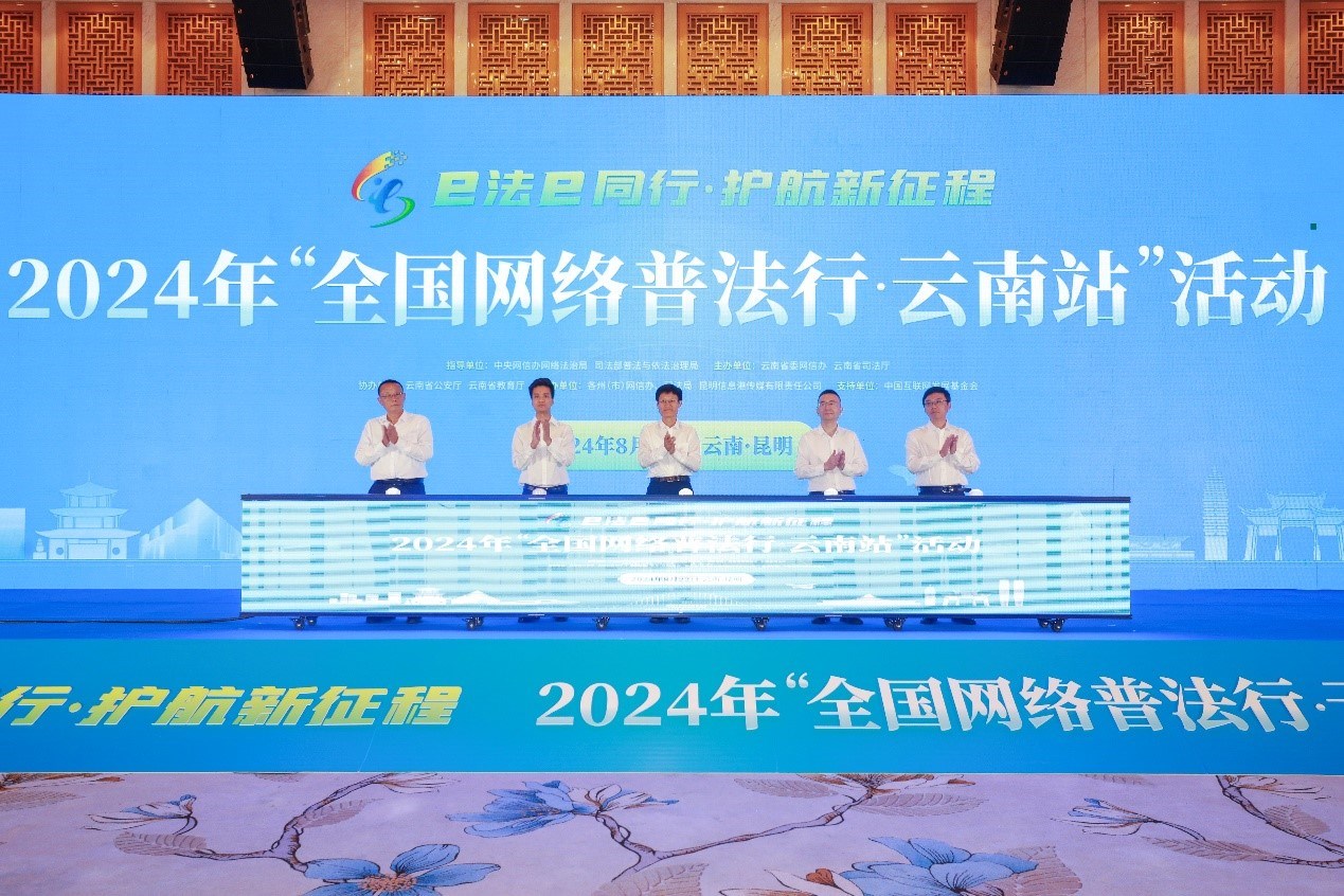 2024年“全國網(wǎng)絡(luò)普法行·云南站”活動在昆明啟動。主辦方供圖