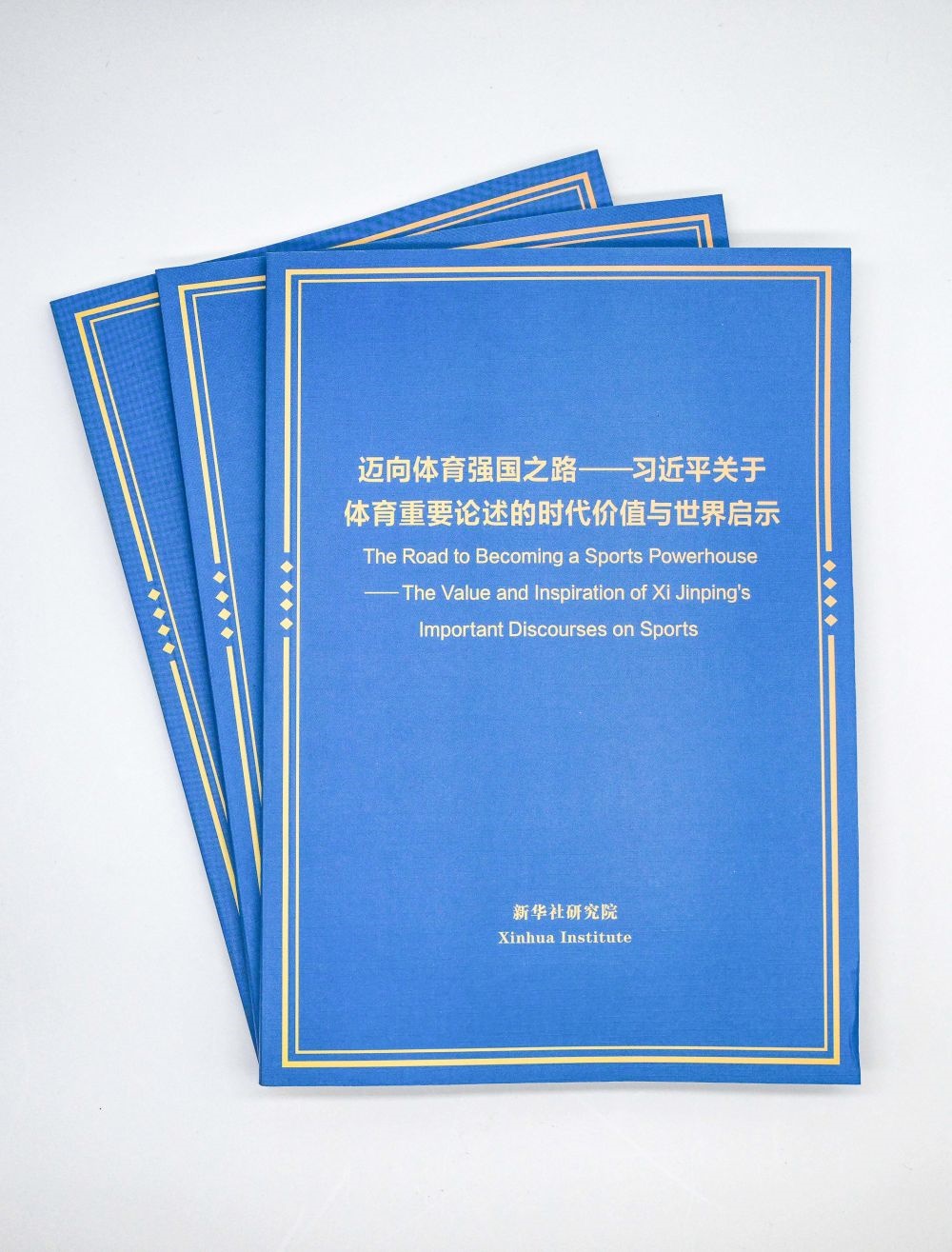 這是《邁向體育強(qiáng)國(guó)之路——習(xí)近平關(guān)于體育重要論述的時(shí)代價(jià)值與世界啟示》智庫(kù)報(bào)告。新華社記者 陳曄華 攝
