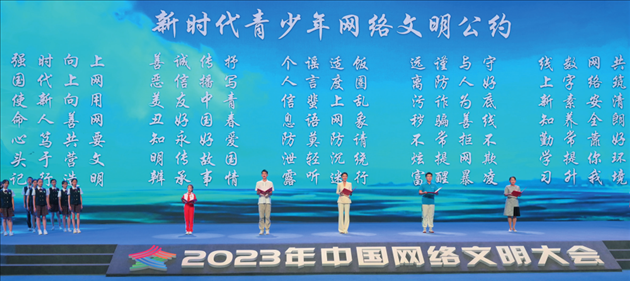 △2023年中國網(wǎng)絡(luò)文明大會主論壇發(fā)布《新時代青少年網(wǎng)絡(luò)文明公約》。