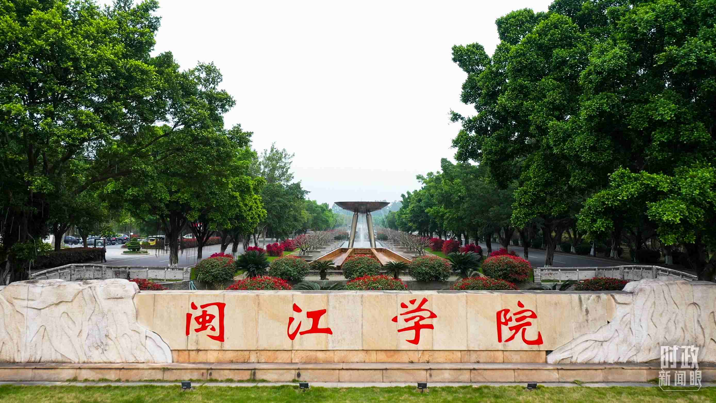△閩江學(xué)院堅持應(yīng)用技術(shù)型辦學(xué)方向，習(xí)近平曾為該校提出“不求最大、但求最優(yōu)、但求適應(yīng)社會需要”的辦學(xué)理念。（總臺央視記者程鋮拍攝）