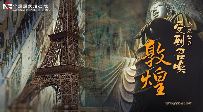 《受到召喚·敦煌》海報。國話供圖