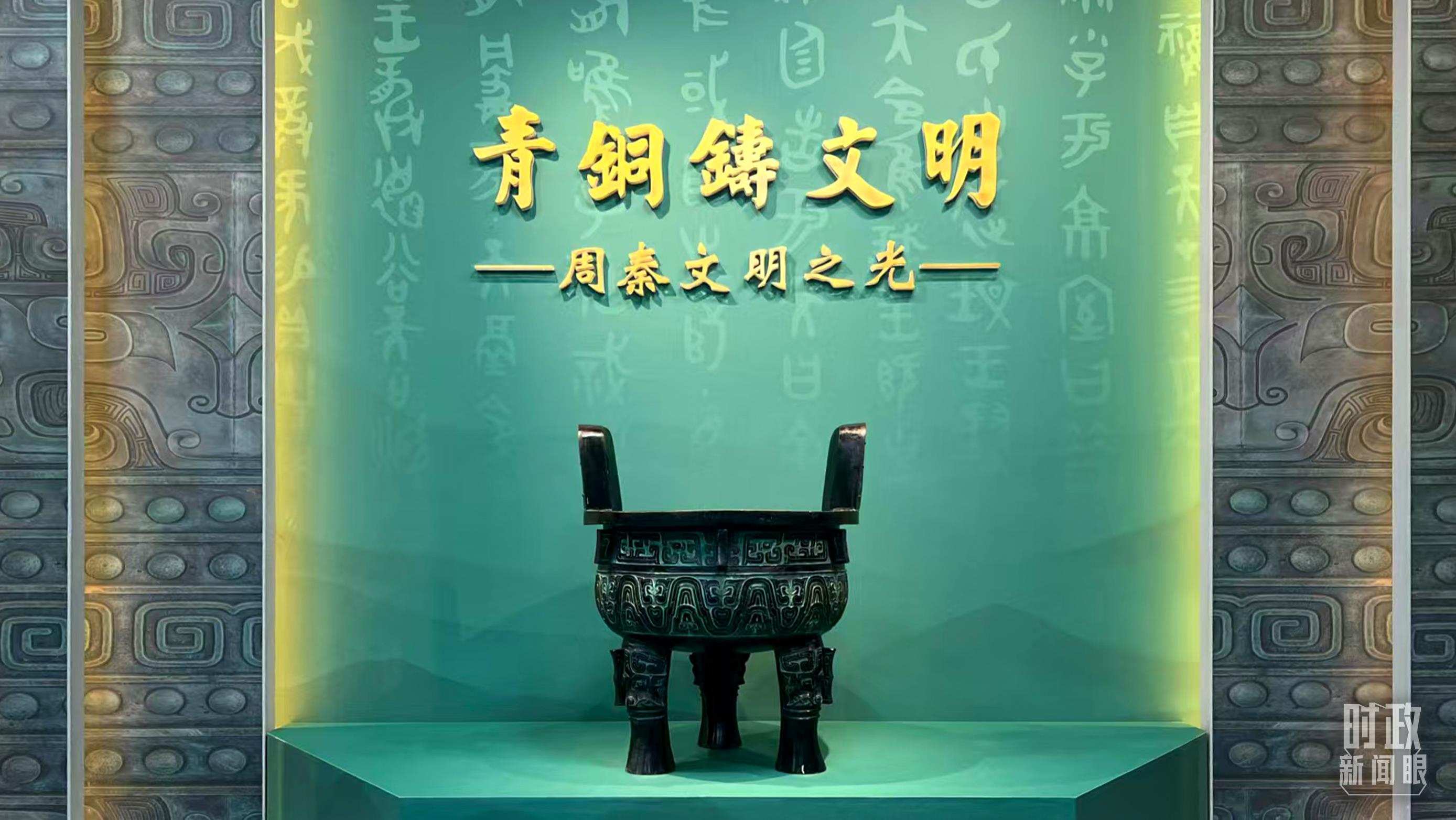 △這是寶雞青銅器博物院的“青銅鑄文明”展覽。（總臺(tái)記者崔剛拍攝）