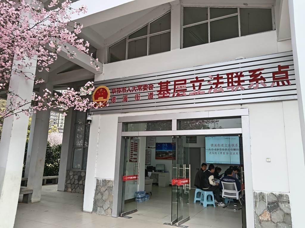 這是2023年3月21日拍攝的貴州省畢節(jié)市人大常委會德溪街道基層立法聯(lián)系點。新華社發(fā)