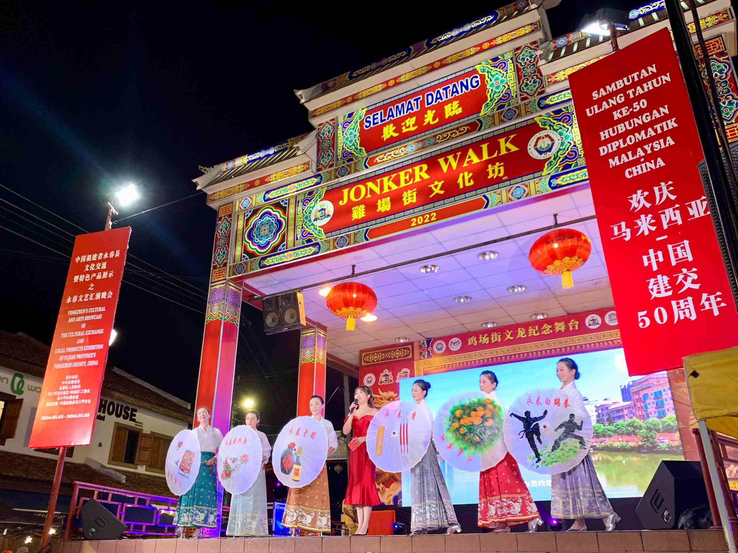 1月5日，福建省泉州市永春縣委、縣政府同馬來西亞馬六甲歷史城區(qū)（雞場街）工委會在馬六甲聯(lián)合主辦文藝匯演及特色產(chǎn)品展示活動，共慶中馬建交50周年。馬來西亞馬六甲歷史城區(qū)（雞場街）工委會供圖