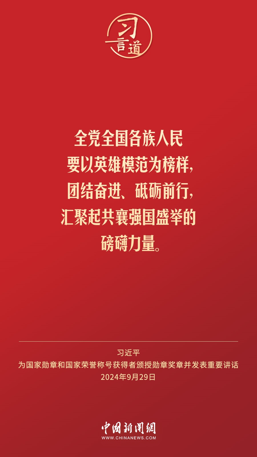 【清澈的愛】習(xí)言道｜偉大時(shí)代呼喚英雄、造就英雄