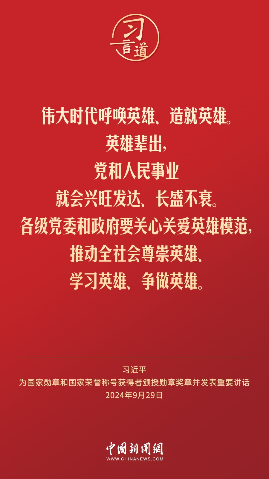【清澈的愛】習(xí)言道｜偉大時(shí)代呼喚英雄、造就英雄