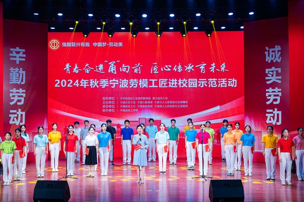 “強(qiáng)國(guó)復(fù)興有我 中國(guó)夢(mèng)·勞動(dòng)美”2024年秋季寧波勞模工匠進(jìn)校園示范活動(dòng)舉辦。浙江省總工會(huì)供圖