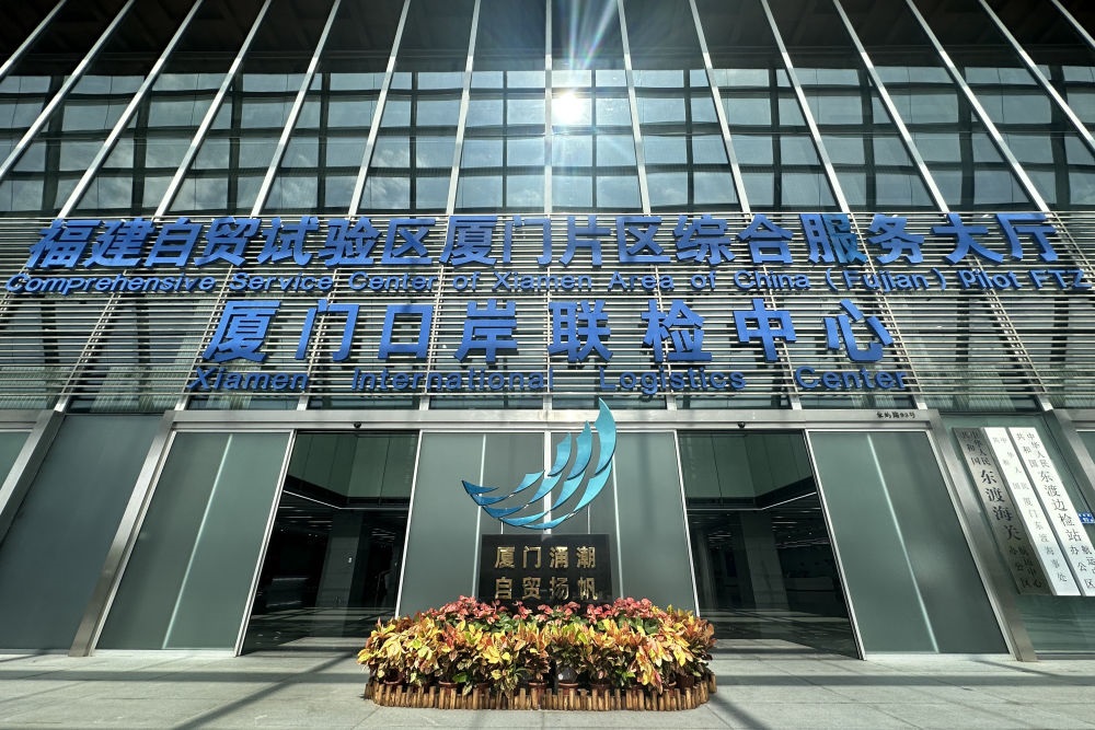 2024年10月16日拍攝的中國（福建）自由貿(mào)易試驗區(qū)廈門片區(qū)綜合服務(wù)大廳。