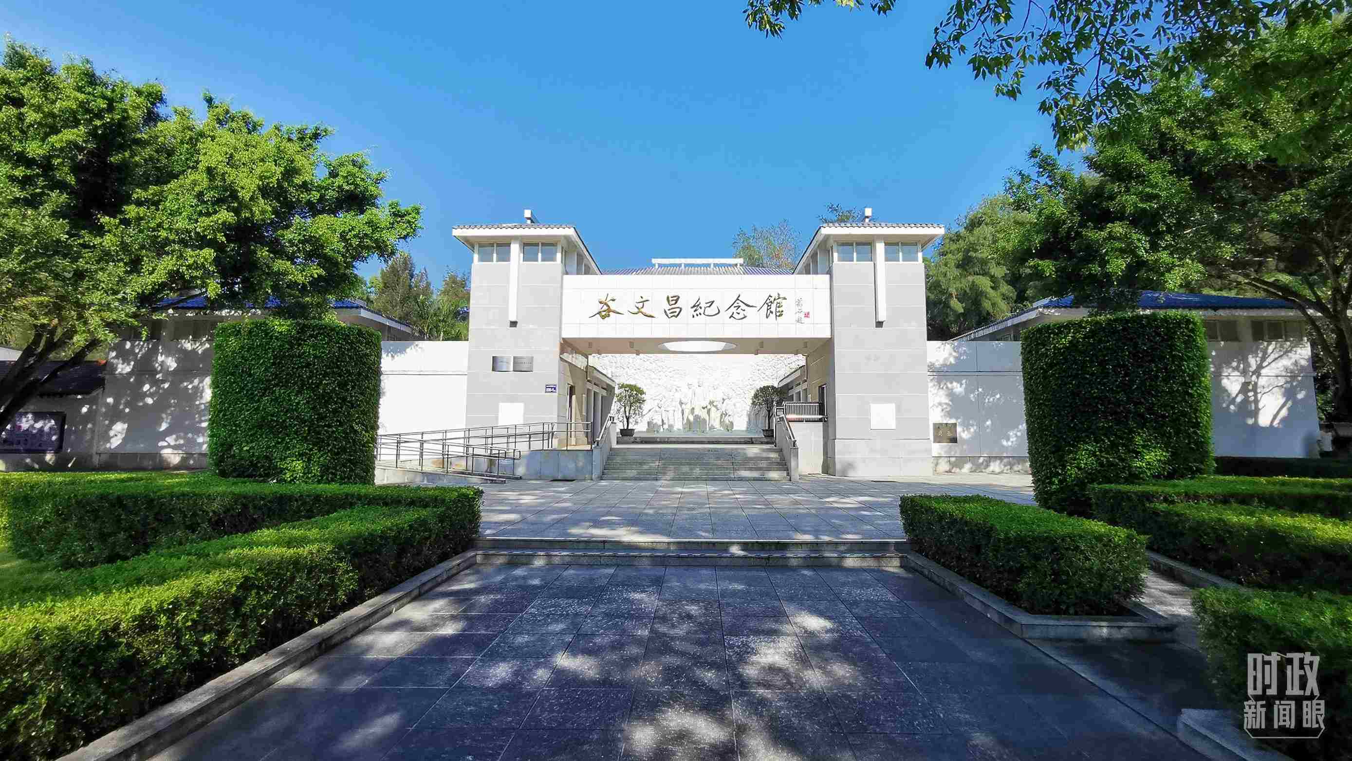 △谷文昌紀(jì)念館。（總臺央視記者范一鳴拍攝）