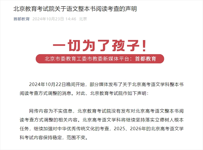 聲明截圖。來源：首都教育公眾號(hào)