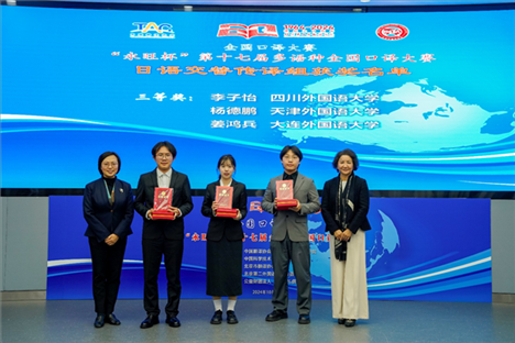 中央廣播電視總臺日語譯審傅穎（左一）、北京第二外國語學(xué)院日語學(xué)院院長楊玲（右一）為獲得日語交傳組三等獎的四川外國語大學(xué)李子怡、天津外國語大學(xué)楊德鵬、大連外國語大學(xué)姜鴻兵頒獎（主辦方提供）
