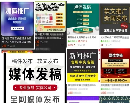 各類“發(fā)稿”廣告。 電商、社交平臺(tái)截圖