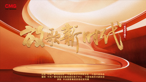 《放歌新時代》海報。中國視協(xié)供圖