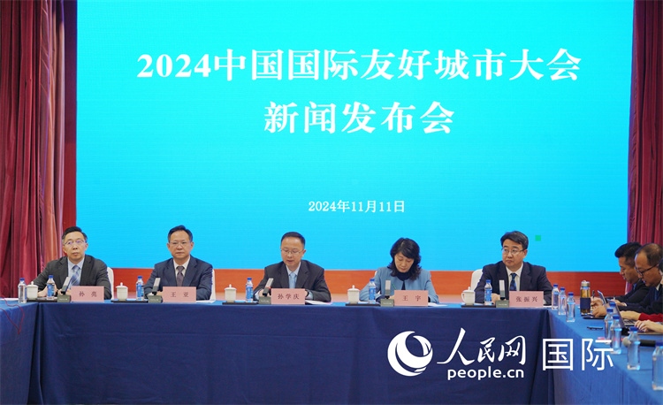 2024中國(guó)國(guó)際友好城市大會(huì)相關(guān)負(fù)責(zé)人介紹大會(huì)情況。人民網(wǎng)記者 張麗婭攝